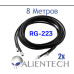Кабель Alientech RG-223 8 метрів (2 дроти)