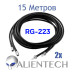 Кабель Alientech RG223 15 метрів (2 дроти) Кабель Alientech RG223 15 метрів (2 дроти)
